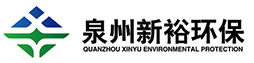 泉州新裕环保设备制造有限公司